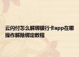 云闪付怎么解绑银行卡app在哪操作解除绑定教程
