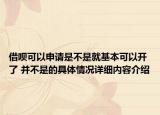 借呗可以申请是不是就基本可以开了 并不是的具体情况详细内容介绍