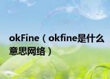 okFine（okfine是什么意思网络）