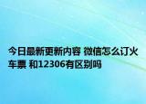 今日最新更新内容 微信怎么订火车票 和12306有区别吗