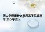 闲人免进是什么意思孟子见梁惠王,王立于沼上