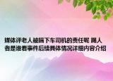 媒体评老人被踹下车司机的责任呢 踢人者是谁看事件后续具体情况详细内容介绍