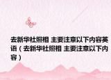 去新华社照相 主要注意以下内容英语（去新华社照相 主要注意以下内容）