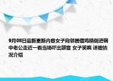 9月08日最新更新内容女子向邻居借鸡精倒进锅中老公走近一看当场吓出颤音 女子笑疯 详细情况介绍