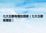 七大古都有哪些国家（七大古都有哪些）