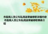 市监局人员公车私用送菜被停职详细内容 市监局人员公车私用送菜被停职具体介绍