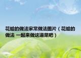 花蛤的做法家常做法图片（花蛤的做法 一起来做这道菜吧）