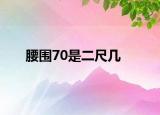 腰围70是二尺几