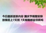 今日最新更新内容 国庆节假期安排放假后上7天班 7天假期都是带薪吗