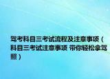 驾考科目三考试流程及注意事项（科目三考试注意事项 带你轻松拿驾照）