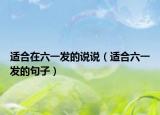 适合在六一发的说说（适合六一发的句子）