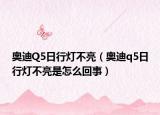 奥迪Q5日行灯不亮（奥迪q5日行灯不亮是怎么回事）