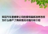 知豆汽车是哪家公司的重组最新消息怎样为什么停产了具体情况详细内容介绍