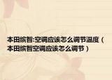 本田缤智:空调应该怎么调节温度（本田缤智空调应该怎么调节）