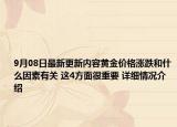 9月08日最新更新内容黄金价格涨跌和什么因素有关 这4方面很重要 详细情况介绍