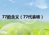 77的含义（77代表啥）