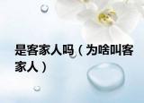 是客家人吗（为啥叫客家人）