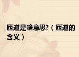 匝道是啥意思?（匝道的含义）