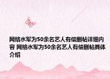网络水军为50余名艺人有偿删帖详细内容 网络水军为50余名艺人有偿删帖具体介绍
