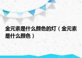 金元素是什么颜色的灯（金元素是什么颜色）