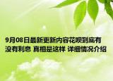 9月08日最新更新内容花呗到底有没有利息 真相是这样 详细情况介绍