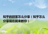 知乎的回答怎么分享（知乎怎么分享现在就来教你）