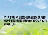 2022年9月08日最新相关报道消息 成都预计全面解封日期最新消息 民众9月12日可以出门吗