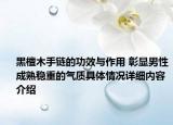 黑檀木手链的功效与作用 彰显男性成熟稳重的气质具体情况详细内容介绍