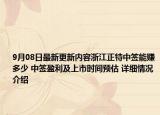 9月08日最新更新内容浙江正特中签能赚多少 中签盈利及上市时间预估 详细情况介绍