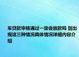 车贷款审核通过一定会放款吗 别出现这三种情况具体情况详细内容介绍