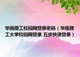 华南理工校园网登录密码（华南理工大学校园网登录 五步快速登录）