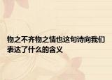 物之不齐物之情也这句诗向我们表达了什么的含义