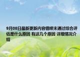 9月08日最新更新内容借呗未通过综合评估是什么原因 有这几个原因 详细情况介绍