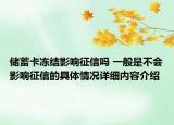 储蓄卡冻结影响征信吗 一般是不会影响征信的具体情况详细内容介绍