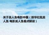 关于美人鱼电影中国（新华社批美人鱼 电影美人鱼看点解读）