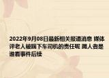 2022年9月08日最新相关报道消息 媒体评老人被踹下车司机的责任呢 踢人者是谁看事件后续