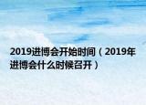 2019进博会开始时间（2019年进博会什么时候召开）