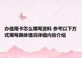 办信用卡怎么填写资料 参考以下方式填写具体情况详细内容介绍