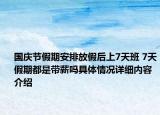 国庆节假期安排放假后上7天班 7天假期都是带薪吗具体情况详细内容介绍