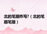 北的笔顺咋写?（北的笔顺笔顺）