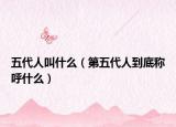 五代人叫什么（第五代人到底称呼什么）