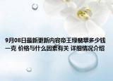 9月08日最新更新内容帝王绿翡翠多少钱一克 价格与什么因素有关 详细情况介绍