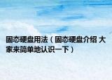 固态硬盘用法（固态硬盘介绍 大家来简单地认识一下）