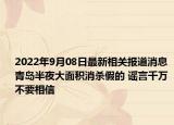 2022年9月08日最新相关报道消息 青岛半夜大面积消杀假的 谣言千万不要相信