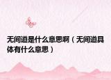 无间道是什么意思啊（无间道具体有什么意思）