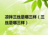 凉拌三丝是哪三样（三丝是哪三样）