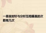 一昼夜时针与分针互相垂直的次数有几次