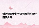 财务管理专业考研考哪些科目分别多少分