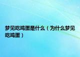 梦见吃鸡蛋是什么（为什么梦见吃鸡蛋）