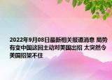 2022年9月08日最新相关报道消息 局势有变中国这回主动对美国出招 太突然令美国招架不住